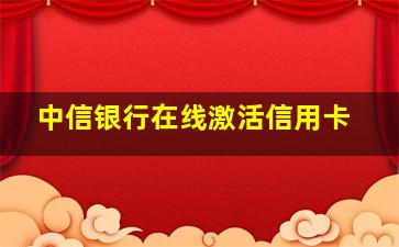 中信银行在线激活信用卡