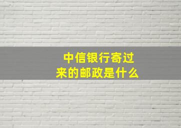 中信银行寄过来的邮政是什么