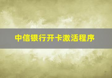 中信银行开卡激活程序