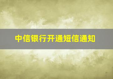 中信银行开通短信通知