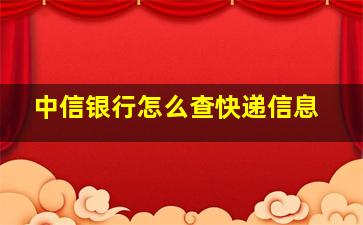 中信银行怎么查快递信息