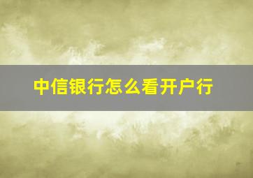 中信银行怎么看开户行