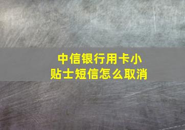 中信银行用卡小贴士短信怎么取消