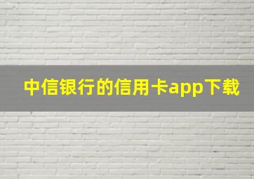 中信银行的信用卡app下载