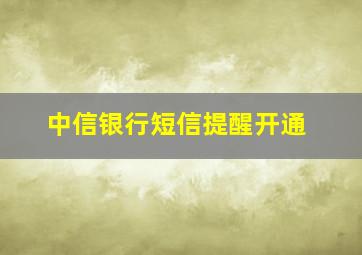 中信银行短信提醒开通