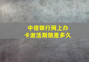 中信银行网上办卡激活期限是多久