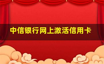 中信银行网上激活信用卡