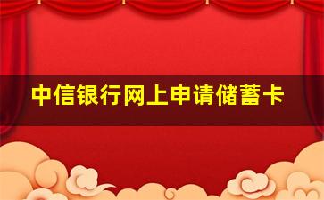 中信银行网上申请储蓄卡