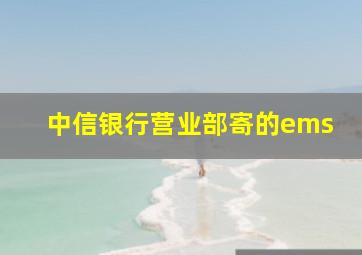 中信银行营业部寄的ems