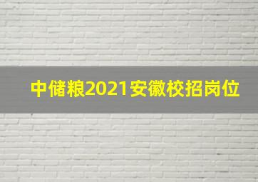 中储粮2021安徽校招岗位