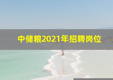 中储粮2021年招聘岗位