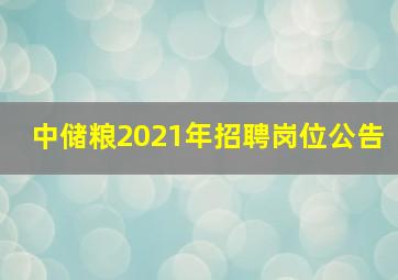 中储粮2021年招聘岗位公告