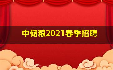 中储粮2021春季招聘