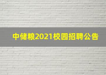 中储粮2021校园招聘公告