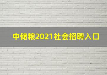 中储粮2021社会招聘入口