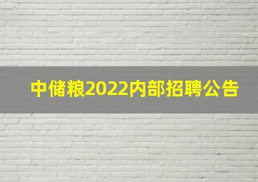 中储粮2022内部招聘公告