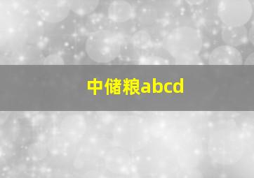 中储粮abcd