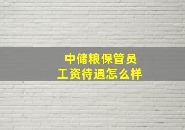 中储粮保管员工资待遇怎么样