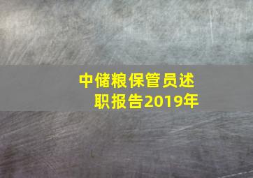 中储粮保管员述职报告2019年