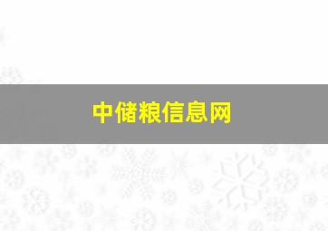 中储粮信息网