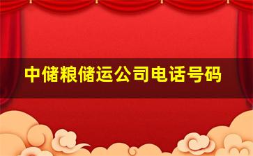 中储粮储运公司电话号码