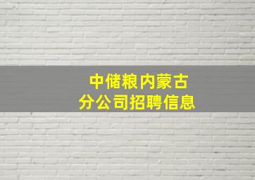 中储粮内蒙古分公司招聘信息