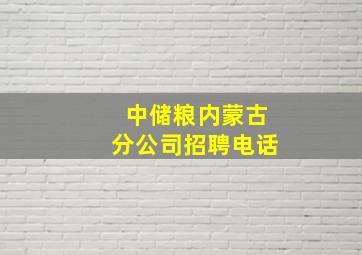 中储粮内蒙古分公司招聘电话