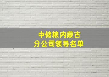 中储粮内蒙古分公司领导名单