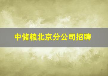 中储粮北京分公司招聘