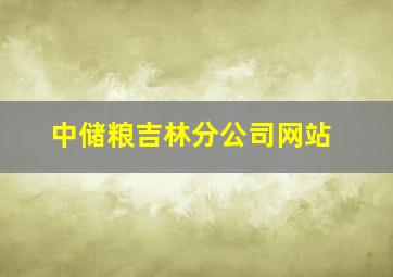 中储粮吉林分公司网站