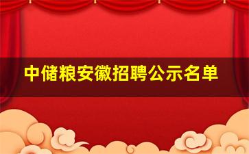 中储粮安徽招聘公示名单