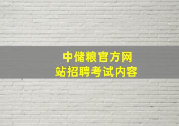 中储粮官方网站招聘考试内容