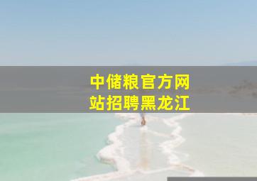 中储粮官方网站招聘黑龙江