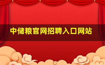 中储粮官网招聘入口网站