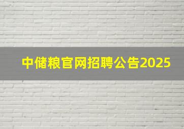 中储粮官网招聘公告2025