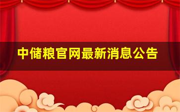 中储粮官网最新消息公告