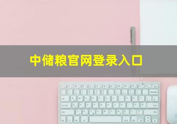 中储粮官网登录入口