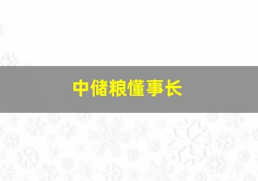 中储粮懂事长