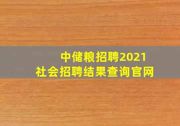 中储粮招聘2021社会招聘结果查询官网