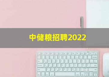 中储粮招聘2022