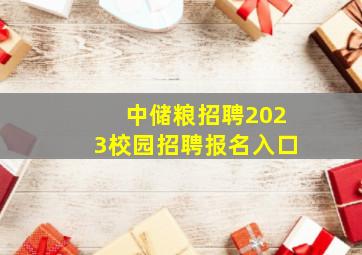 中储粮招聘2023校园招聘报名入口