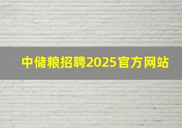 中储粮招聘2025官方网站