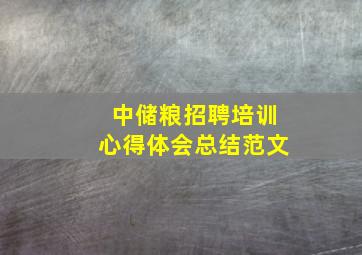 中储粮招聘培训心得体会总结范文