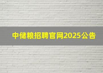 中储粮招聘官网2025公告