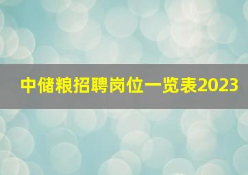 中储粮招聘岗位一览表2023