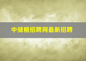 中储粮招聘网最新招聘