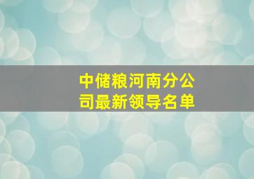 中储粮河南分公司最新领导名单