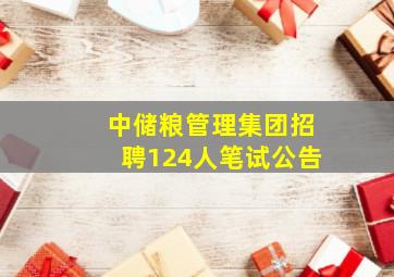 中储粮管理集团招聘124人笔试公告