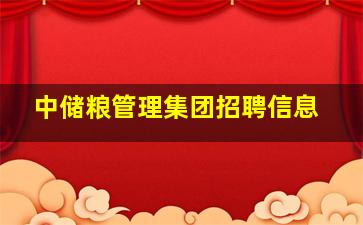 中储粮管理集团招聘信息