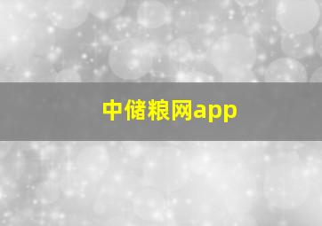 中储粮网app